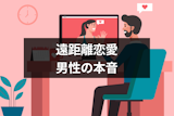 遠距離恋愛中の男性の本音とは？浮気や別れ予防に役立つ12の男性心理