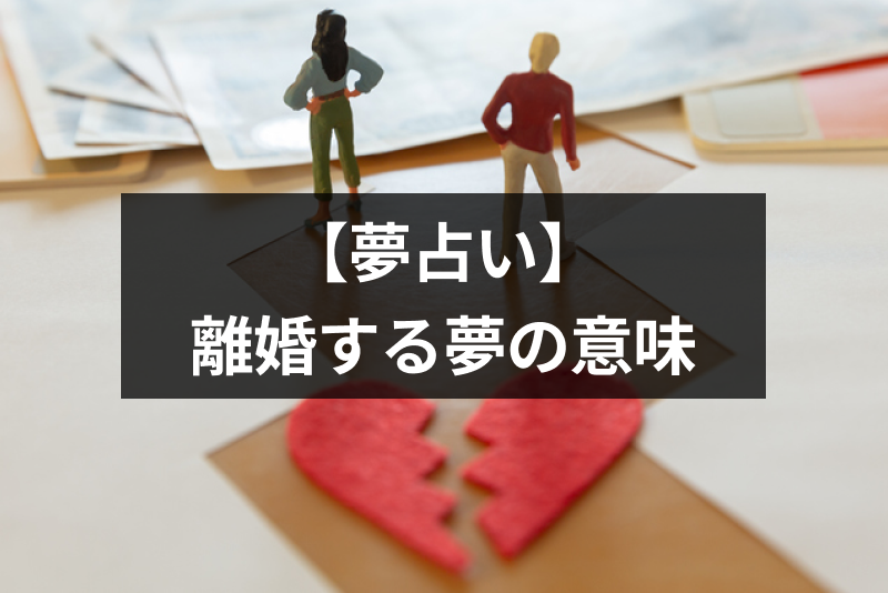 【夢占い】離婚する夢の意味とは?別れの夢を見る心理・スピリチュアルな意味まとめ