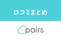 Pairs(ペアーズ)