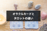オラクルカードとタロットカードの違いとは？特徴と初心者におすすめの種類