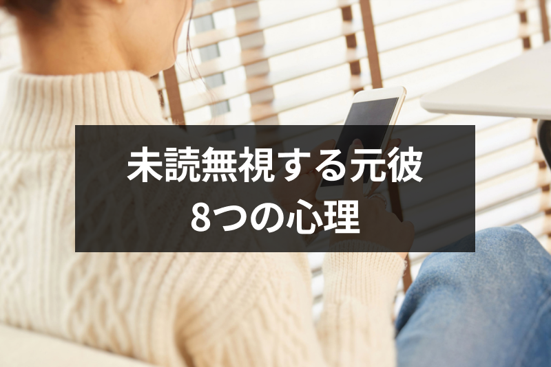 元彼が未読無視するのは駆け引き?未読無視する8つの心理と復縁方法