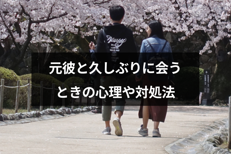 元彼と久しぶりに会うことになった！復縁したい・したくない別のおすすめの対処法