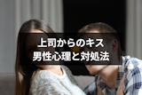 会社の上司にキスされた！キスする6つの心理とキスした後の上手な対応まとめ
