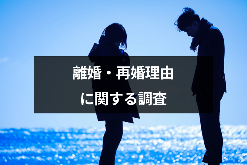再婚したい理由はやはり寂しさ?離婚歴のある方に再婚に関するアンケート