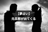 元旦那が夢に出てくる意味とは？シチュエーション別の夢占いまとめ