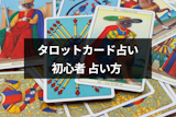 【初心者向け】タロット占いのやり方とは？悩み別のおすすめのスプレッド・並べ方まとめ