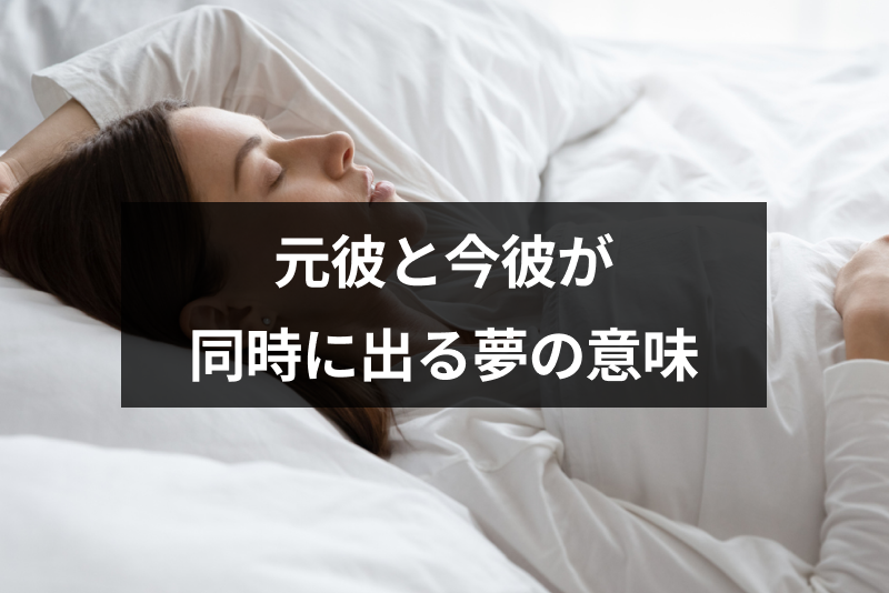 <a href="/sitteku/fortune/3083" class="text-inside-link" target="_blank">元彼と今彼</a>が同時に出る夢の意味とは？シチュエーション別でわかる深層心理・夢占い