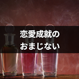好きな人に告白されるおまじないで恋愛成就!簡単でも効果絶大な16選