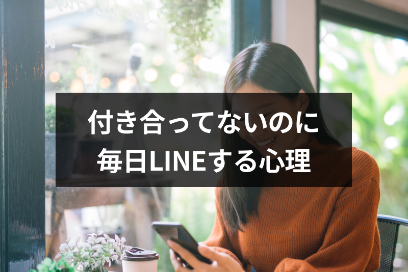 付き合ってないのに毎日LINE(ライン)が続くのは脈あり?男性心理まとめ