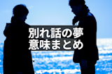 【逆夢？】別れ話の夢の意味とは | 相手・シチュエーション別の夢占いまとめ