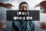 嫌われる夢は幸運の前兆？シチュエーション別で深層心理がわかる夢占いまとめ