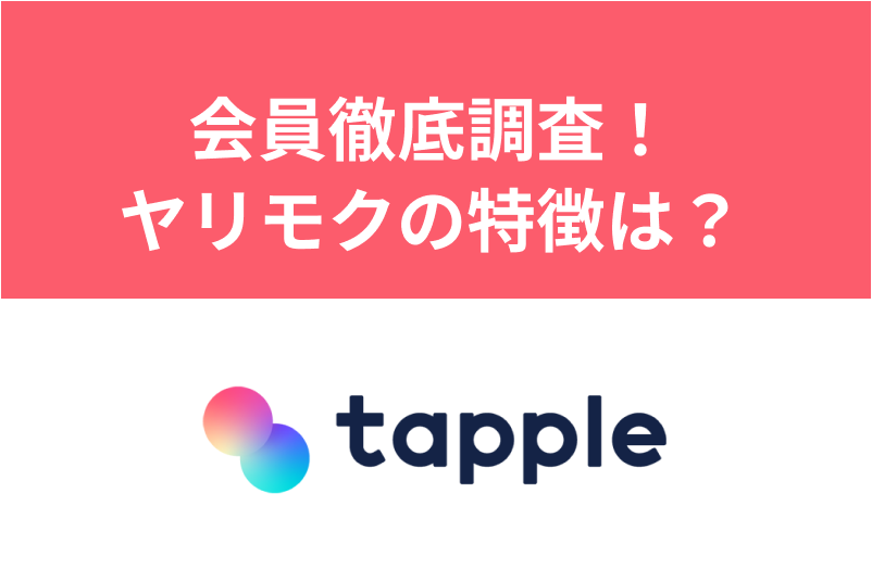 【危険】タップルのヤリモク男・既婚者の見分け方を解説!要注意人物はブロック・通報