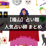 【当たると話題】福山で有名な占い館12選!人気占い師や口コミ・評判まとめ