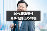 40代既婚男性がモテるのはなぜ？4つの理由と人気の男性にある9つの特徴まとめ