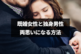 既婚女性と独身男性が両思いになるとどうなる？苦しい心理と両思いになるきっかけ