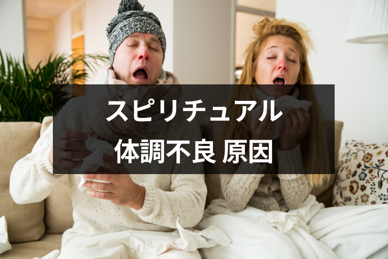 スピリチュアルの影響で体調不良が起きる！原因不明の体調不良の6つの意味