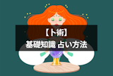 【占い入門】卜術ってどんな占術？基礎知識や代表的な卜術の種類・占い方法まとめ