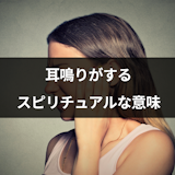 耳鳴りがするスピリチュアルな意味とは?音の種類や状況・時間別の意味とは