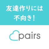 Pairs(ペアーズ)は友達探し目的に使える?友達作りにはおすすめしない理由とは