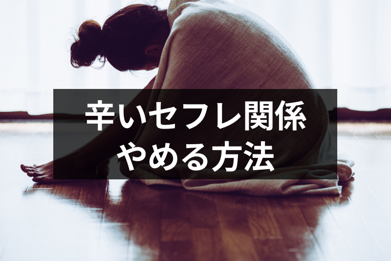 辛いセフレ関係はやめるのが正解！好きな人のセフレから脱却する方法