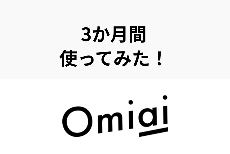 【体験談】20代最後の男がOmiaiを3ヶ月本気で使ってみた！評価は◎！