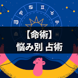 占いの「命術」とは?9つの命術の種類・悩み相談別の占術の選び方まとめ