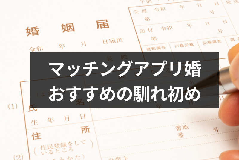 【周りの反応は】マッチングアプリで結婚!馴れ初めを親や友人にどう報告する?結婚式の前に確認しよう