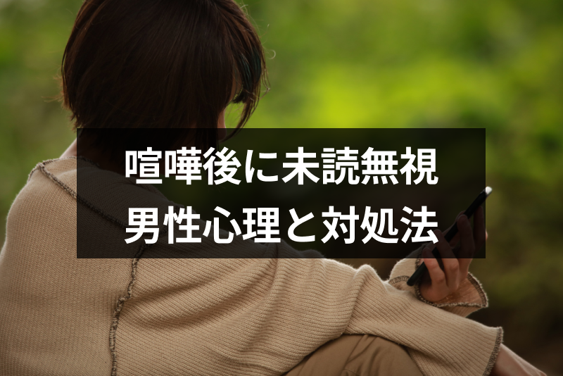 喧嘩後に彼氏が未読無視したら別れの予感?男性心理と対処法まとめ