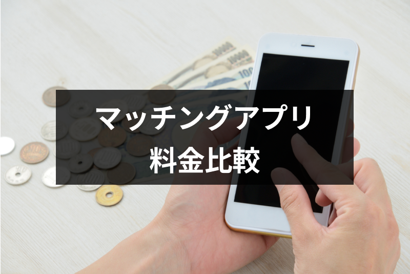 【安い?高い?】人気マッチングアプリ・出会い系の料金比較!男女の費用差・課金方法の違い
