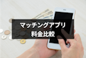 マッチングアプリ