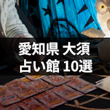 愛知県の大須で当たると評判の占い館10選!おすすめ占い師・口コミまとめ