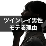 ツインレイ男性はモテるけど心配無用!イケメンでなくてもモテる7つの理由