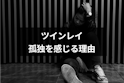 ツインレイ