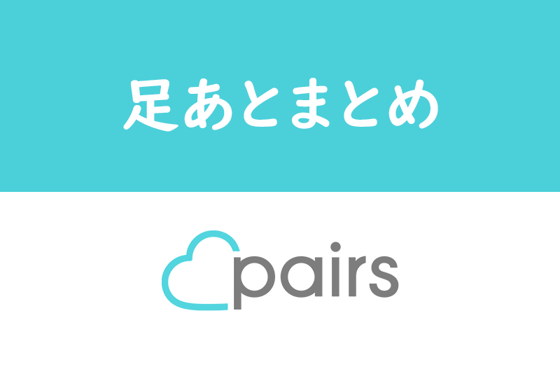 【つけてる?】Pairs(ペアーズ)の足あとの意味とは?男女別・足跡の平均数と増やし方