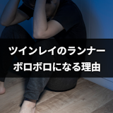 ツインレイランナーの精神がボロボロになる理由とは?乗り越えるための方法まとめ