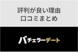 バチェラーデートの評判って実際どう？評価が良い4つの理由と口コミまとめ