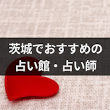 茨城の当たる占い!口コミで評判のおすすめ占い館・占い師15選