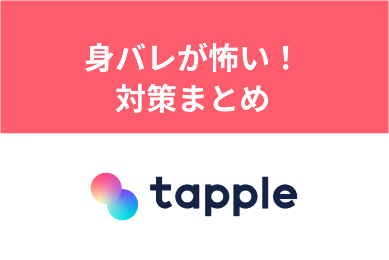 タップルで知り合いにバレることはないの?身バレを防ぐ方法とは