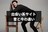 昔の出会系サイトとはどんなもの？現在の出会系サイトとの違い
