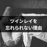 努力してもツインレイを忘れることはない?忘れられない理由と忘れるためにできること