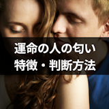 運命の人からいい匂いがする理由とは?匂いの特徴と彼氏が運命の人か判断する方法