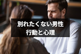 彼女と別れたくない時の男の行動8選！別れを拒否する男性心理まとめ