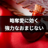 【略奪愛に効く】強力で即効性のあるおまじない9選!好きな人に振り向いてもらう方法