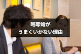 略奪婚がうまくいかない理由とは？成功して結婚生活がうまくいく人との違いまとめ