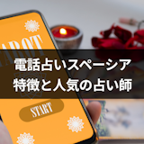 電話占いスペーシアの特徴と口コミ評判!当たると人気の占い師3選