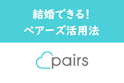 Pairs(ペアーズ)