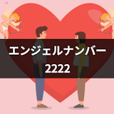 ツインレイについての2222からのメッセージとは?信じることで奇跡が起きるサイン
