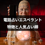 電話占いエスペラントの特徴と口コミ評判!当たると人気の占い師4選