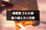 略奪愛された側の辛い気持ちとは？しんどさの乗り越え方と略奪愛対策まとめ