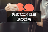 失恋で辛くても泣くとすっきりする！涙の効果と泣きたいのに泣けない時の対処法